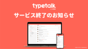 ヌーラボ、ビジネスチャットツール「Typetalk」サービス終了のお知らせ