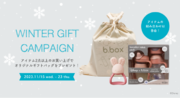 【b.box】クリスマスプレゼントに最適！11月15日（水）からギフトバッグプレゼントキャンペーンを開催します！
