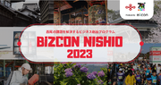【西尾市  eiicon】全国から西尾の地域活性を目指したビジネスアイデアを募集する『BiZCON NISHIO2023』、書類選考通過13案を発表！