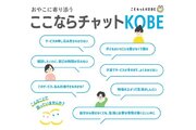 フローレンス、神戸市から「ここならチャットKOBE」を受託　子育て家庭にSNSでプッシュ型の情報配信と個別対応を提供