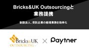 ペイトナー、Bricks&UK Outsourcingと業務提携～新設法人、受託企業の経理業務を効率化～