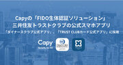 Capyの「FIDO生体認証ソリューション」、三井住友トラストクラブの公式スマホアプリ「ダイナースクラブ公式アプリ」、「TRUST CLUBカード公式アプリ」に採用