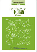 中国語と中国料理を一緒に学べる実践的で易しいテキストを発刊