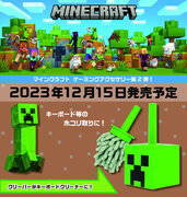 「ゲーミングアクセサリー『Minecraft（マインクラフト）』シリーズ第2弾！全1種」12月15日（金）より発売開始予定！