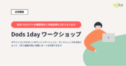 サービスデザイン会社アジケが【Dods 1dayワークショップ】を提供開始