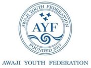 世界19カ国・地域から志を持った22名の若者が淡路島に集結『Awaji Youth Federation』 第5期 11月15日開講