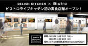 『DELISH KITCHEN』とパナソニックの調理家電シリーズ『ビストロ』が提供するオンライン料理教室「ビストロライブキッチン」が、初の実食店舗を期間限定オープン！