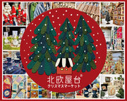 北欧のライフスタイルを楽しむ5週間！ 「北欧屋台～クリスマスマーケット～」ジェイアール京都伊勢丹で開催