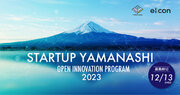 【山梨県  eiicon】県内企業4社が全国スタートアップからの共創アイデア募集を開始！ 『STARTUP YAMANASHI OPEN INNOVATION PROGRAM 2023』