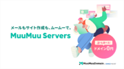 「ムームードメイン byGMOペパボ」、『MuuMuu Servers』を11/15（水）より提供開始【GMOペパボ】