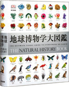 【13刷重版】「地球博物学大図鑑」地球上の生命の驚異的な多様性がこの一冊に！動物、鉱物、植物など５１５４種を収録。