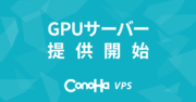 NVIDIA社最新GPU「NVIDIA H100 / NVIDIA L4」搭載のGPUサーバーを『ConoHa VPS』で国内初提供開始【GMOインターネットグループ】