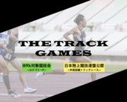 THE TRACK GAMES 日本陸連公認・中長距離トラックレースを開催！