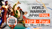 「CAPCOM CUP X」出場をかけた、予選ポイント上位8名による激戦必至の決勝トーナメント『CAPCOM Pro Tour 2023 ワールドウォリアー 日本決勝大会』が11/18に開催！