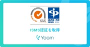 Yoomが情報セキュリティマネジメントシステム（ISMS）の国際規格「ISO/IEC 27001:2022」認証を取得