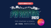 企業・学校対抗プログラミングバトル「PG BATTLE 2023」各部門の優勝チームが決定！