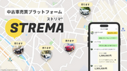 位置情報を使った中古車売買プラットフォーム「ストリマ」をリリース