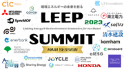 日本最大級の環境エネルギーイノベーションの祭典 LEEP SUMMIT 2023 をCIC Tokyoにて開催