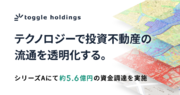 トグルホールディングス、シリーズAにて約5.6億円の資金調達を実施、連続起業家 佐藤俊介氏が社外取締役に就任