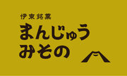 静岡県伊東駅前で創業52年の『まんじゅう みその』。が11月17日（金）に復活オープン