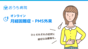 おうち病院「オンライン月経困難症・PMS外来」を本日リリース