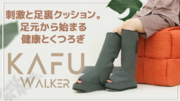 刺激と足裏クッション。足元から始まる健康とくつろぎ、コードレスケア機「KAFU Walker」を2023年11月16日よりMakuakeにて先行販売開始！