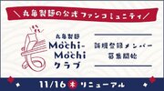 丸亀製麺公式ファンコミュニティがリニューアル 丸亀製麺をもっと楽しむための、ここだけの体験が盛りだくさん  うどん好きが“つどう”“つながる” 「丸亀製麺Mochi-Mochi（モチモチ）クラブ」発足
