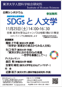 東洋大学が11月25日に人間科学総合研究所シンポジウム「SDGsと人文学」を開催 -- 東京大学の隠岐さや香教授による基調講演や早稲田大学の森田彰教授らによるディスカッションなどを実施