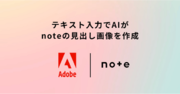 Adobe Expressとnoteが連携！ AIによる見出し画像生成機能をリリース