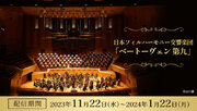 オーケストラによる迫力の演奏を全国のカラオケルームで！日本フィルハーモニー交響楽団によるベートーヴェン『第九』を、JOYSOUND「みるハコ」で無料配信！