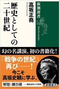 27年ぶりの「幻の新刊」！ 稀代の国際政治学者・高坂正堯の『歴史としての二十世紀』（新潮選書）が本日発売