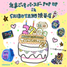 『たまごっち』のバースデーPOP UPイベントがSHIBUYA109渋谷店で11月23日より期間限定開催！