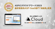 DX人材育成サービス「SIGNATE Cloud」が「ASPICクラウドアワード2023」の基幹業務系ASP・SaaS部門で「奨励賞」を受賞