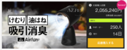 【公開5日で達成率685％超】煙＆油はね大幅カット！机に置く”進化した換気扇” Airfun がMakuakeで先行販売中。