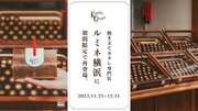 ルミネ横浜にて、SNSで話題の焼き立てカヌレ専門店「KURAMAE CANNELE」11月21日（火）12月11日（月）の期間限定出店