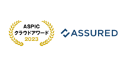 セキュリティ評価プラットフォーム「Assured」が、「ASPICクラウドアワード2023」にて支援業務系ASP・SaaS部門の奨励賞を受賞