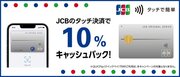 JCBのタッチ決済で10％キャッシュバックするキャンペーンを11月16日（木）より開始