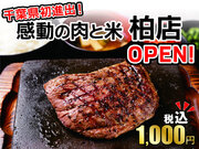 【感動の肉と米】千葉県初進出！11月20日(月)柏店open！