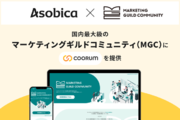 Asobica、国内最大級のマーケティングギルドコミュニティ（MGC）にロイヤル顧客プラットフォーム「coorum（コーラム）」を提供