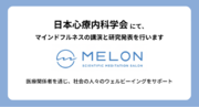日本心療内科学会にて、MELONはマインドフルネスの講演と研究発表を行います。