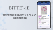 カーブジェン、微生物推定支援AIソフトウェア（非医療機器）「BiTTE(R)-iE」 サービス提供開始