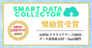 “活Excel”サービス「SMART DATA COLLECTOR」「ASPICクラウドアワード2023」にて奨励賞を初受賞