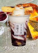 アイスは別腹　三田店　11月限定商品「ブリュレチーズケーキ」「アップルシナモン」