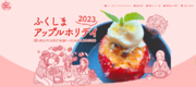 りんごメニューずらり！パフェ、大福、ケーキにビールまで！福島市特産のりんごの魅力を発信