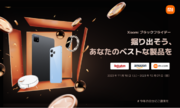 「掘り出そう、あなたのベストな製品を」Xiaomi ブラックフライデーAmazon・楽天・Xiaomi公式サイトで開催