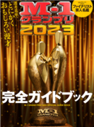 『M-1グランプリ2023 完全ガイドブック』が12月13日発売決定！