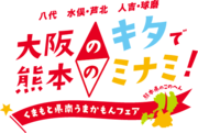 新梅田食道街くまもと県南フードバレー推進協議会『大阪のキタで熊本のミナミ！くまもと県南うまかもんフェア』開催