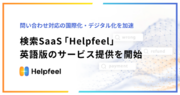 問い合わせ対応の国際化・デジタル化を加速。検索SaaS「Helpfeel」英語版のサービス提供を開始