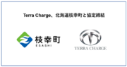 Terra Charge、北海道枝幸町とEV充電器の設置に向けて協定締結
