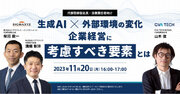 【追加登壇者決定】11/20(月)に生成AI企業経営に関するオンラインセミナーを開催